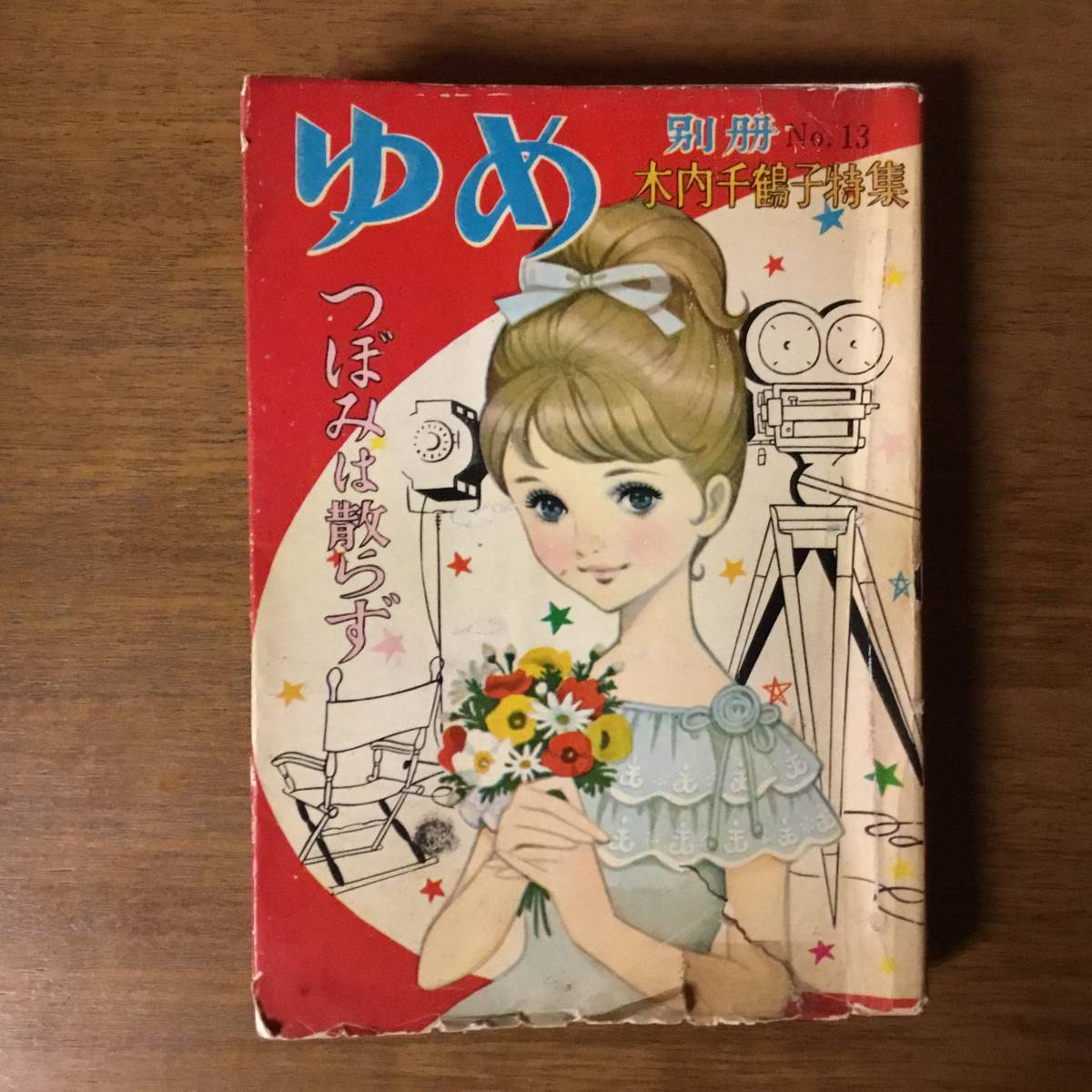 木内千鶴子の貸本バレエまんが掲載『ゆめ 別冊 No. 13／木内千鶴子特集 