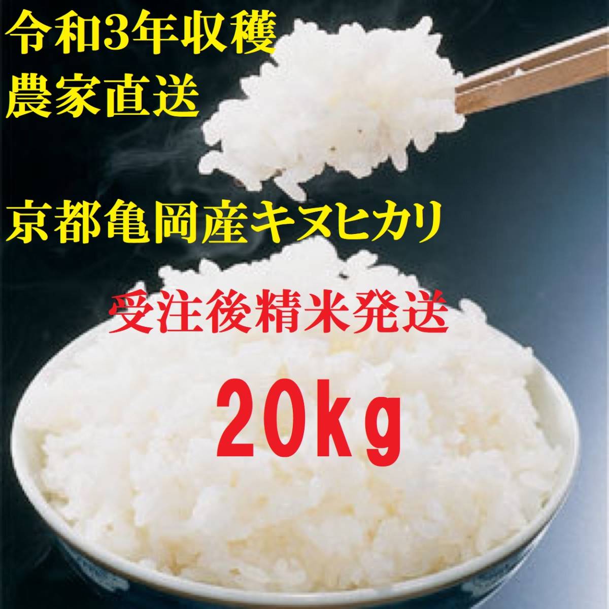 | 米 白米 キヌヒカリ 京都府産キヌヒカリ 京都府亀岡市 10kg 竹岡醤油 20kg 令和7年度産 精米27㎏ 京都亀岡産 ONLINE SHOP 令和6年産 犬甘野産