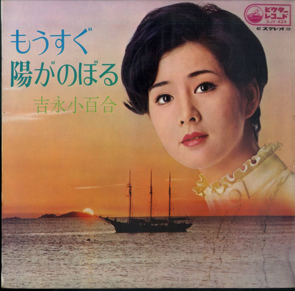 得価，新作 A00507297/LP/吉永小百合 もうすぐ陽がのぼる SJV-424(演歌)｜売買されたオークション情報、yahooの商品情報をアーカイブ公開 - オークファン 演歌