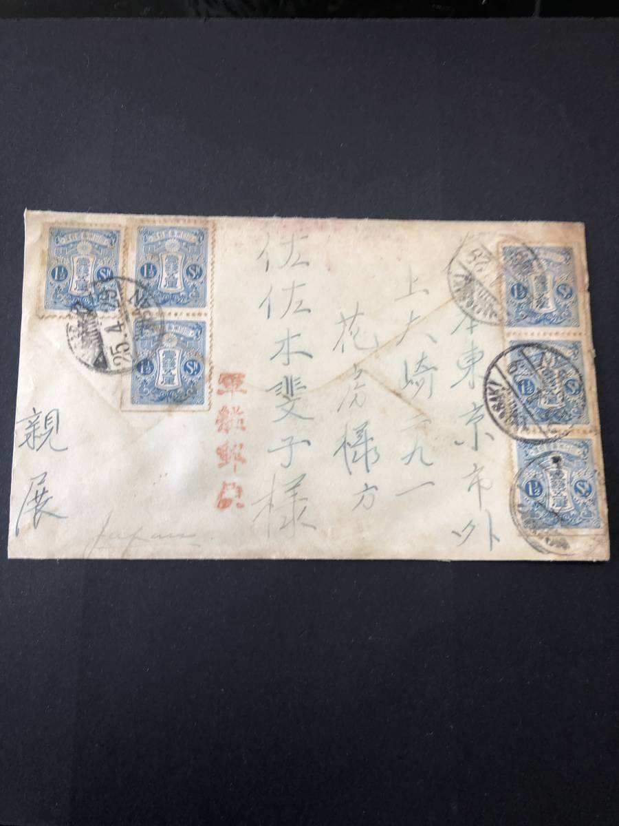 送料無料，新作登場 軍艦郵便 1929年 田沢1銭5厘切手帳6枚貼 欧文櫛型NAGASAKI 香港差出し書き込み エンタイア(普通切手)｜売買されたオークション情報、yahooの商品情報をアーカイブ公開 - オークファン その他