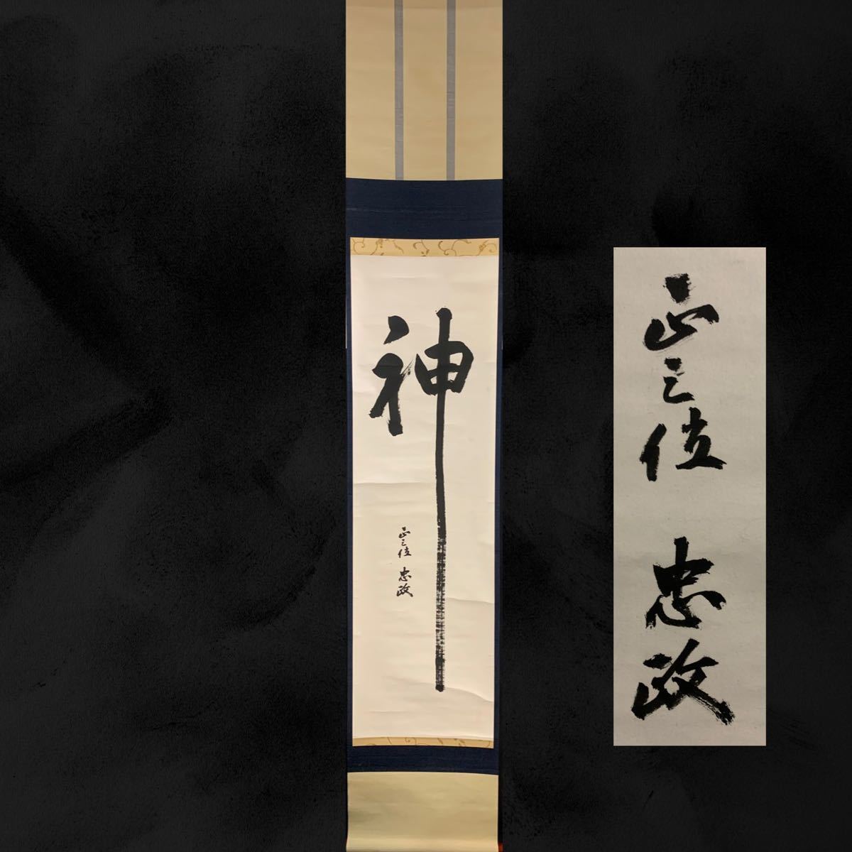 山田年忠（敬中）絹本 双幅 掛軸 共箱（円山派・川端玉章／師事）