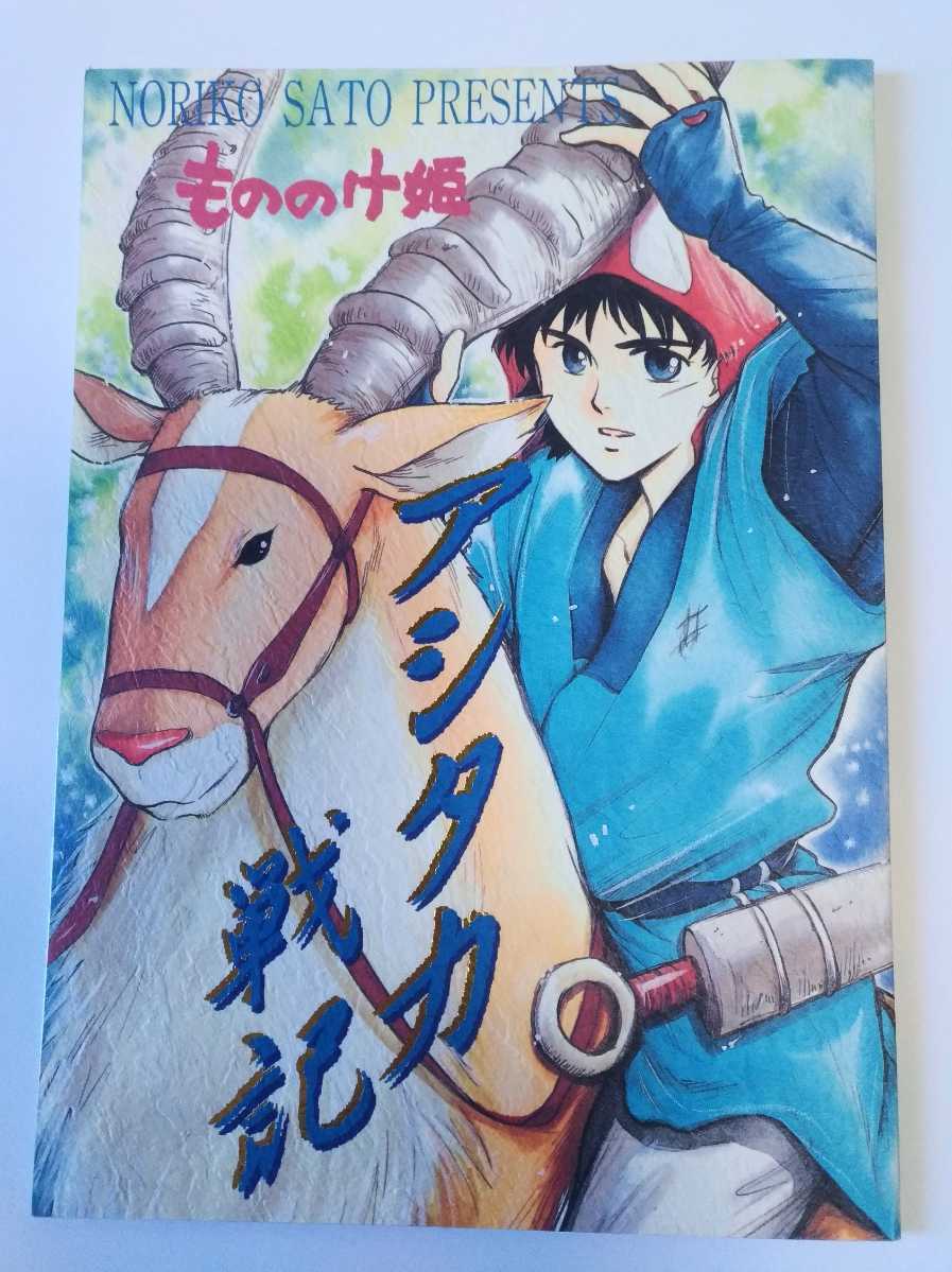 もののけ 姫 同人 誌