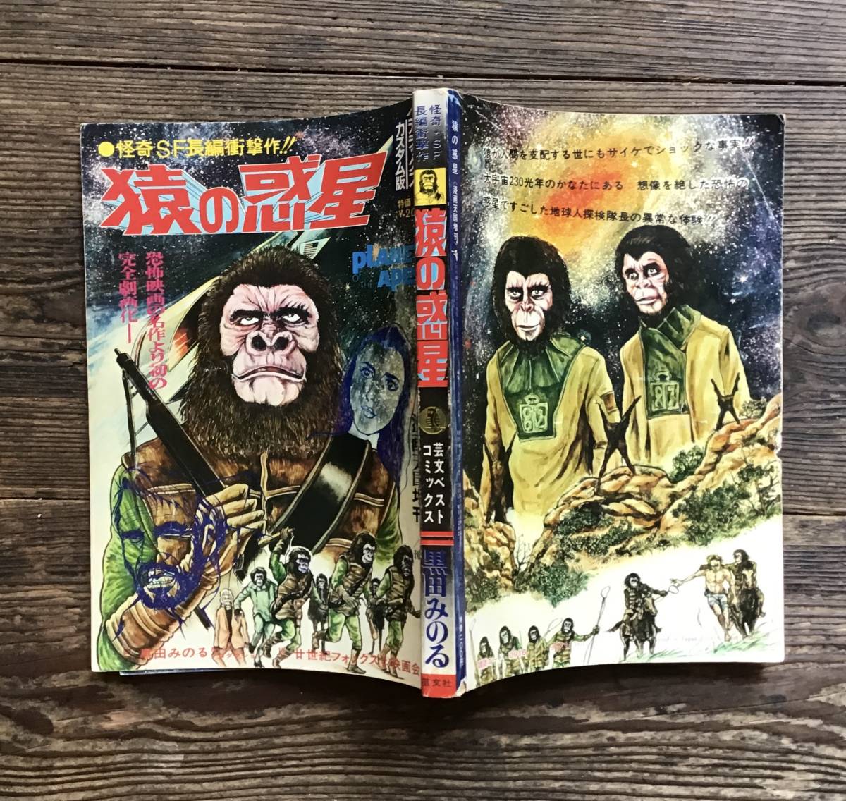 猿の惑星』黒田みのる 芸文社 漫画天国増刊 昭和46年 怪奇・SF長編衝撃