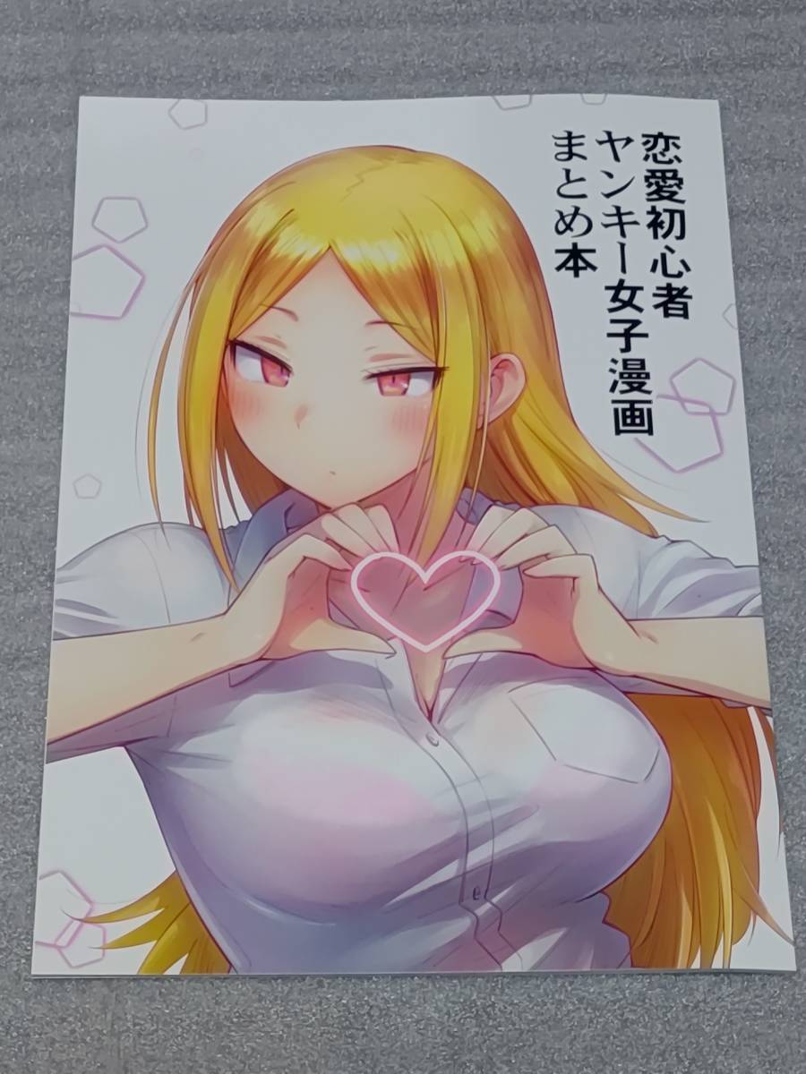 新品未読 コミケ96 c96 獲る猫 獲る猫茶屋 恋愛初心者ヤンキー女子漫画まとめ本  c100(ラブストーリー一般)｜売買されたオークション情報、ヤフオク! の商品情報をアーカイブ公開 - オークファン（aucfan.com）