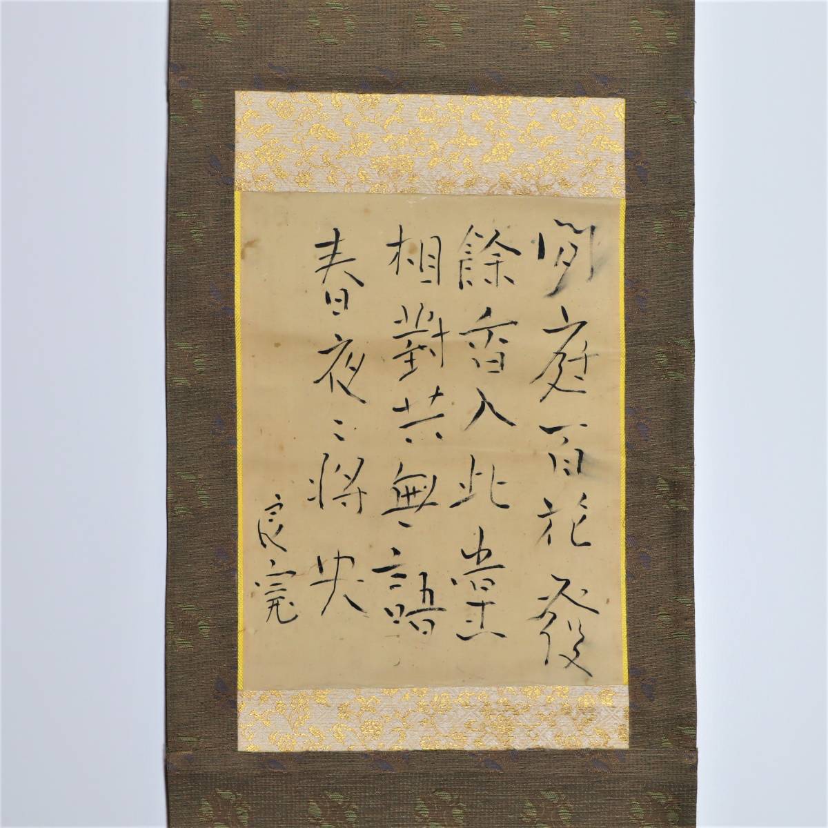 ★良寛 肉筆 楷書 間庭百花発 阿部家 重文