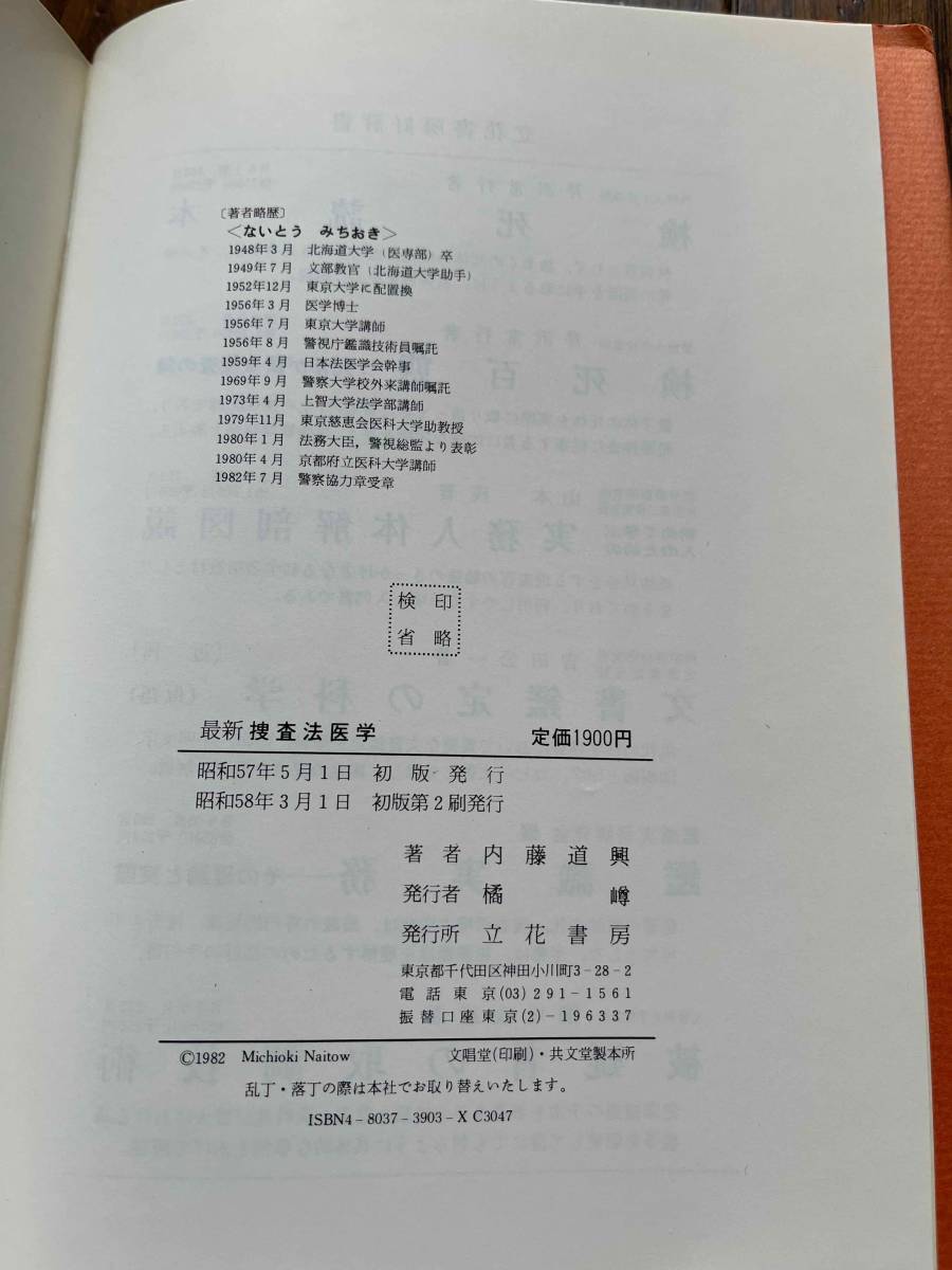 閲覧注意 最新 捜査法医学 内藤道興著 昭和58年2刷 警察捜査 刑事事件 犯罪 死体 変死 殺人事件 自殺 印刷物 売買されたオークション情報 Yahooの商品情報をアーカイブ公開 オークファン Aucfan Com