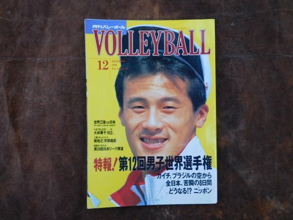月刊バレーボール 1990 12月 特報 第12回男子世界選手権 世界三強vs日本 大林素子 南克幸 昭和 日本文化出版 Volleyball ガイチ バレーボール 売買されたオークション情報 Yahooの商品情報をアーカイブ公開 オークファン Aucfan Com