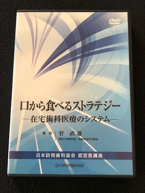 DVD 訪問歯科協会DVD 訪問口腔衛生管理の実際