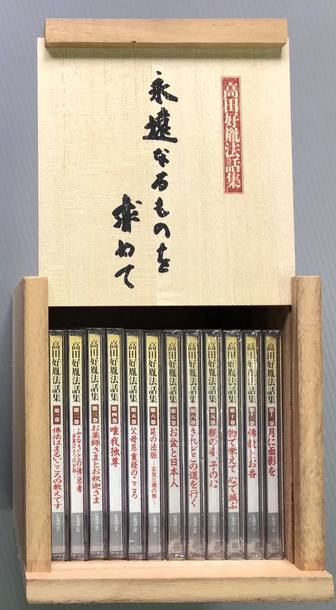 高田好胤法話集 永遠なるものを求めて CD全12巻：公式ユーキャンの通販