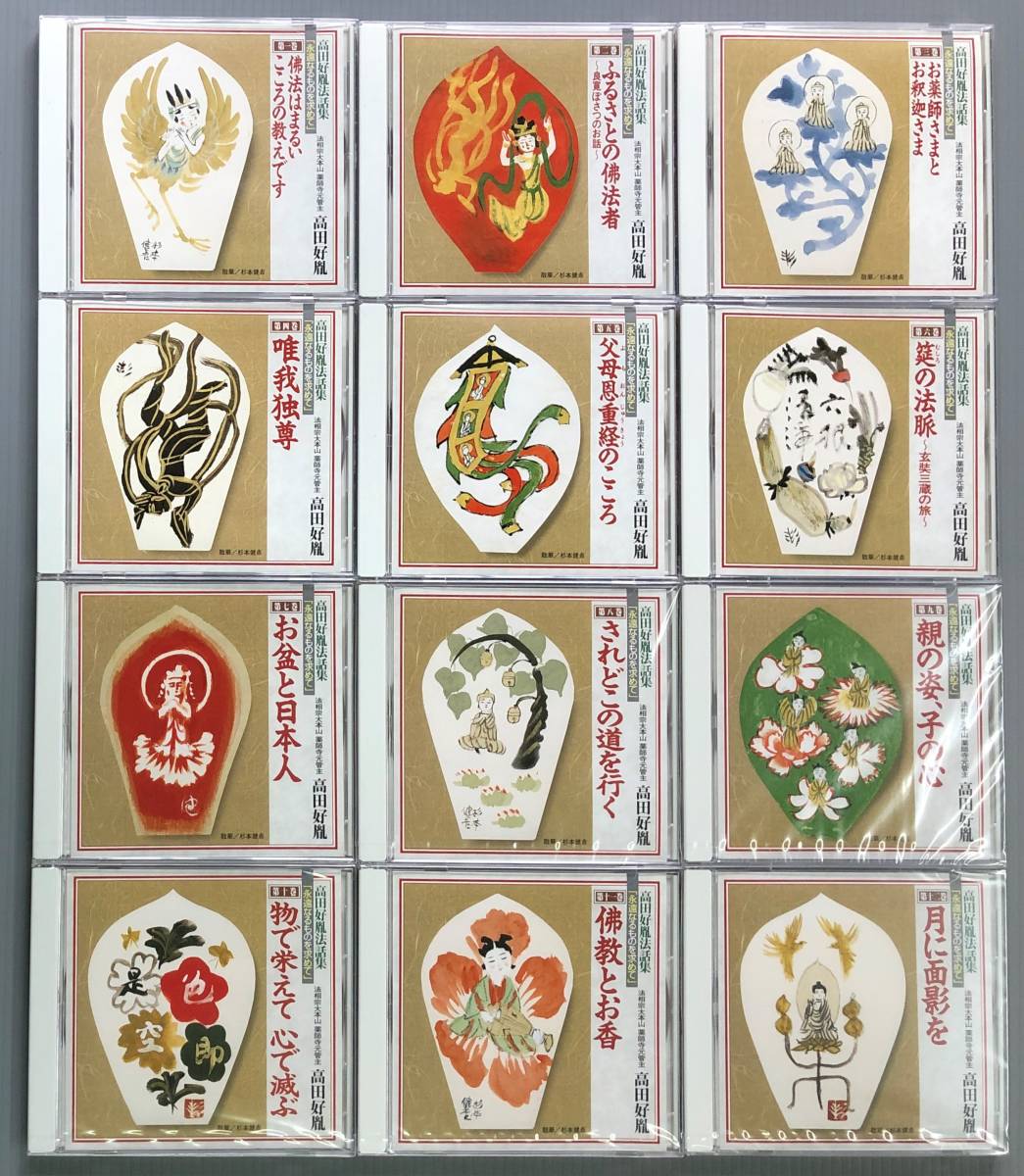 高田好胤法話集 永遠なるものを求めて CD全12巻：公式ユーキャンの通販