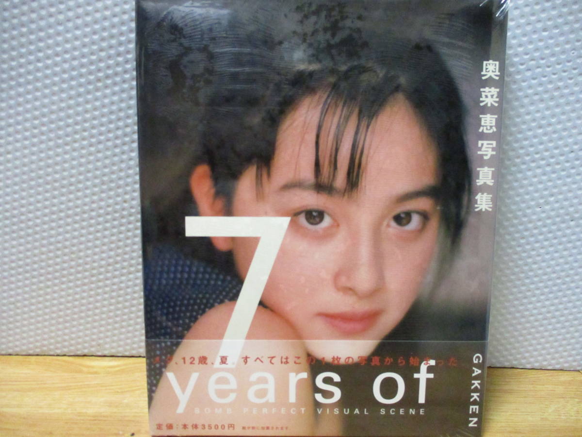 奥菜恵写真集 7years of 未開封 学研 of - years YEARS メグ、12