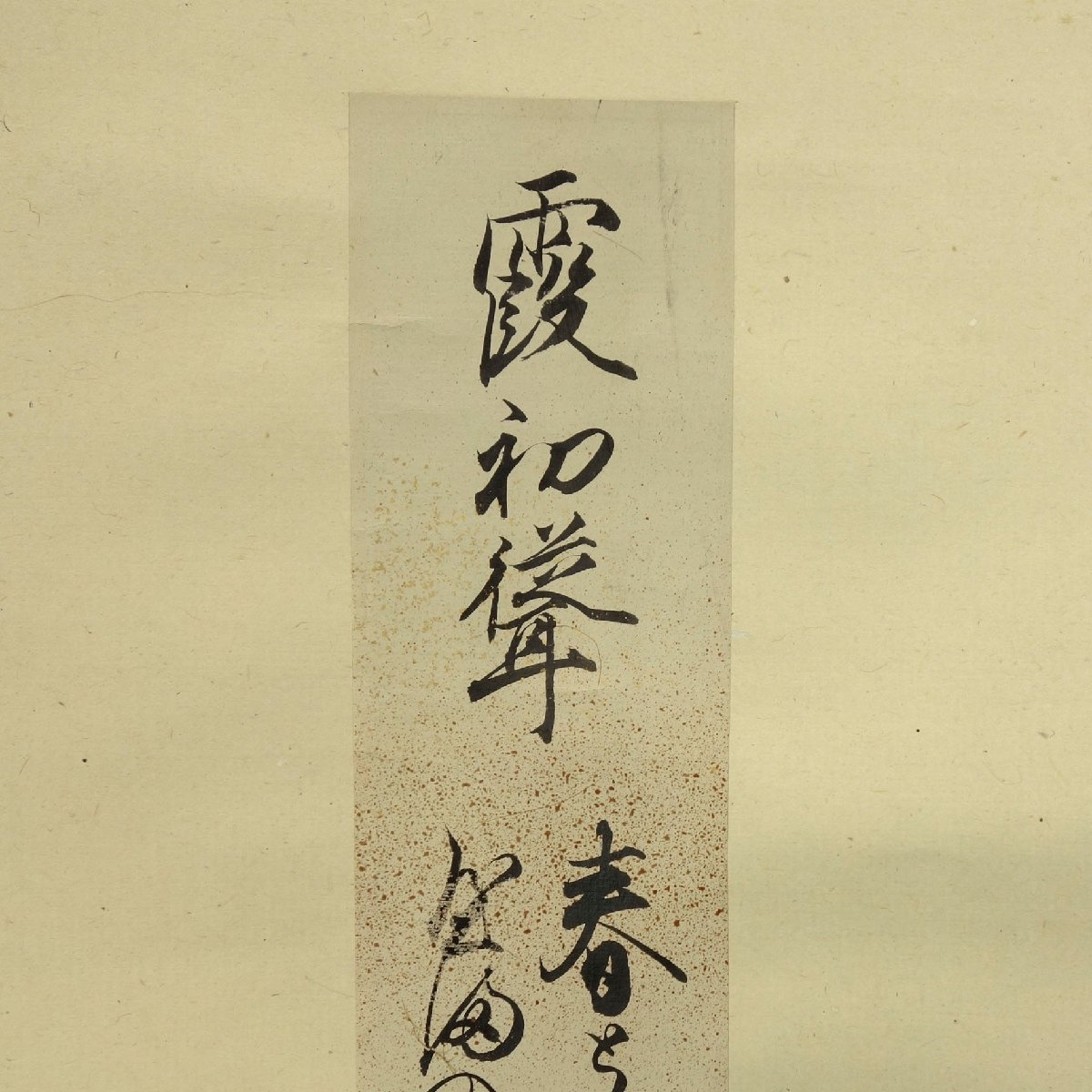 真作】喜聞◇『沢宣嘉 和歌短冊(霞初聳)』 1幅 古筆 古文書 古書 能書