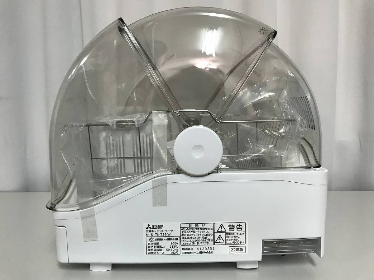 □ioy0509□三菱キッチンドライヤー TK-TS5-W 2022年製 ホワイト 食器 