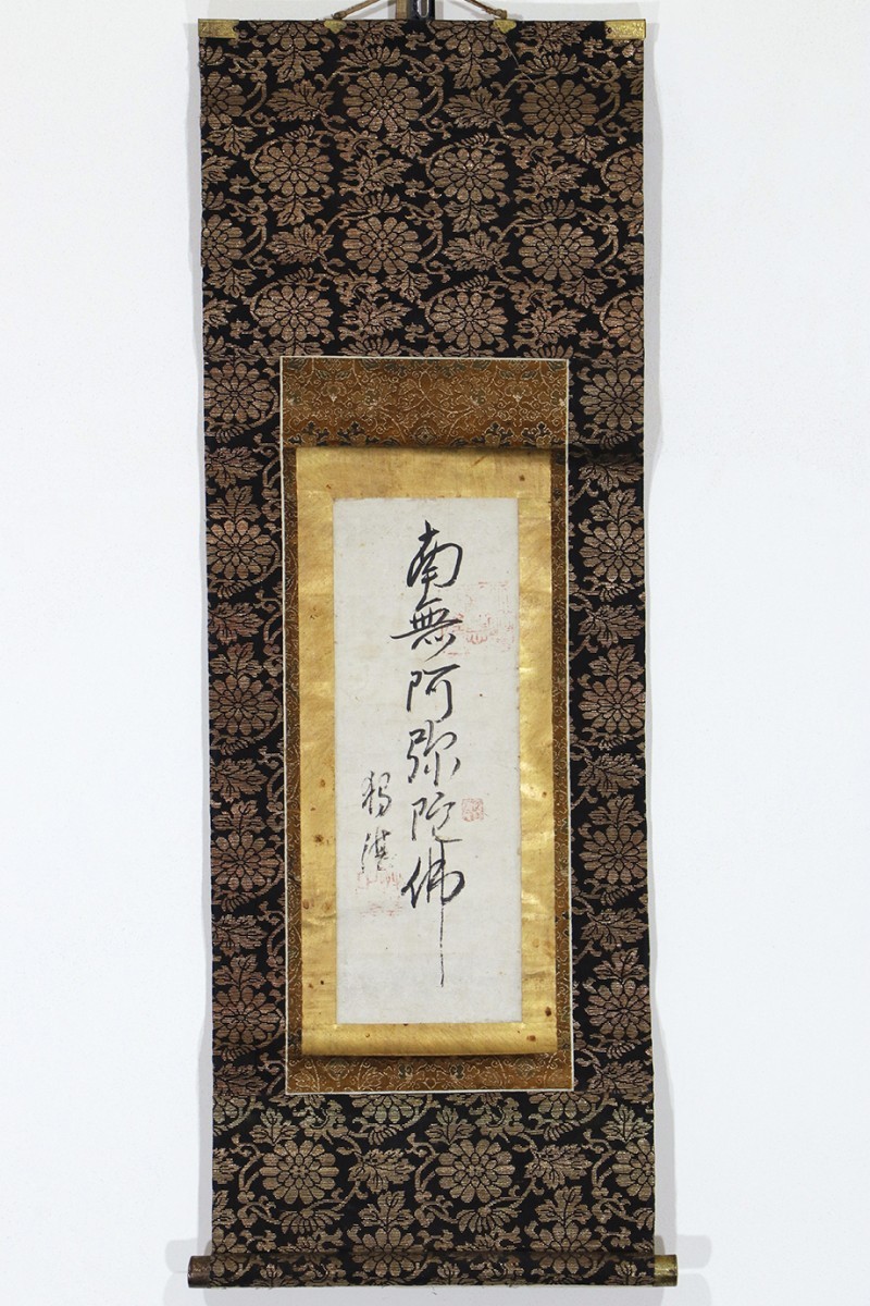 真作】掛軸「黄檗独湛 六字名号」江戸前期 渡来僧 独湛性瑩 黄檗宗