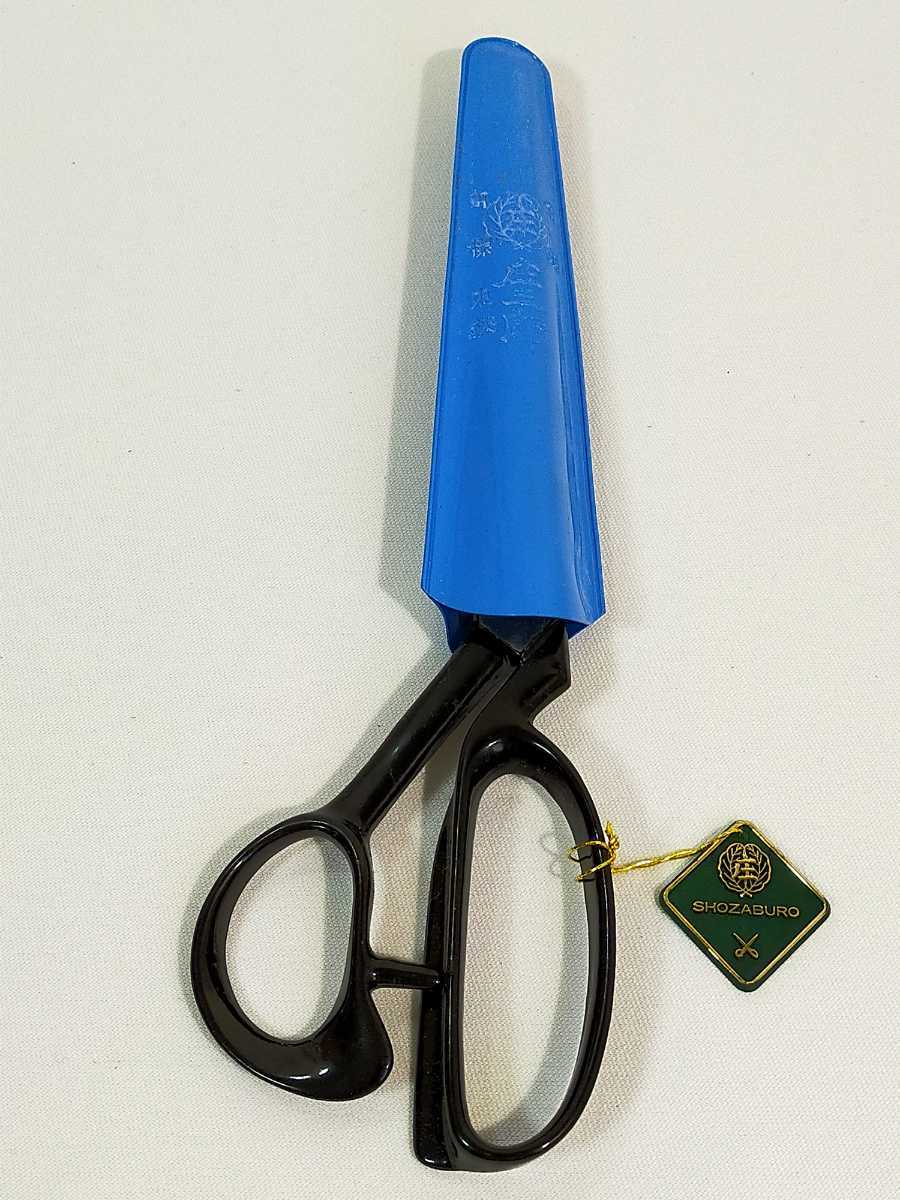 新品！未使用！庄三郎 裁ち鋏 ケース付き 庄三郎 裁ち鋏 240mm A-240 新品+の2本セット 庄三郎鋏240ミリ
