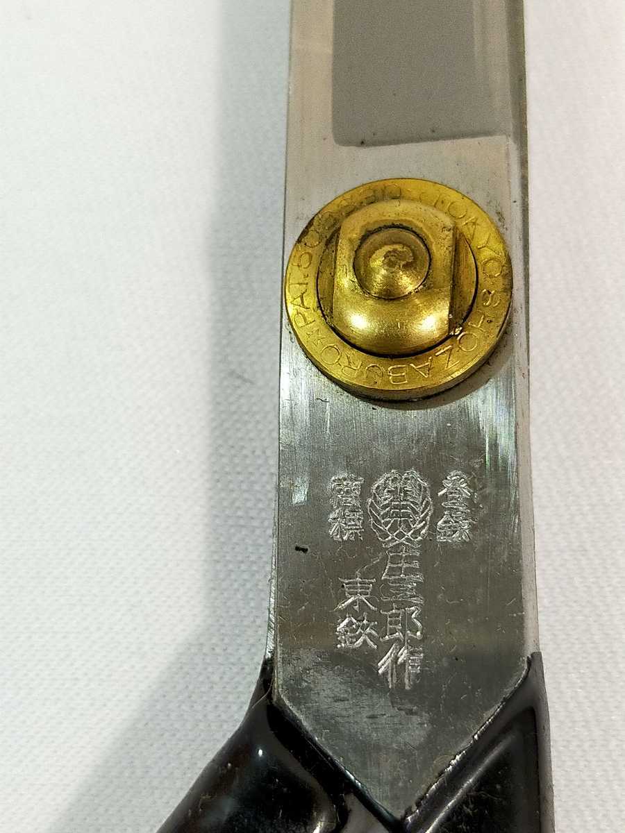 NN0303 361［未使用］ 庄三郎 東鋏 TOKYO SHOZABURO TOBASAMI 細型