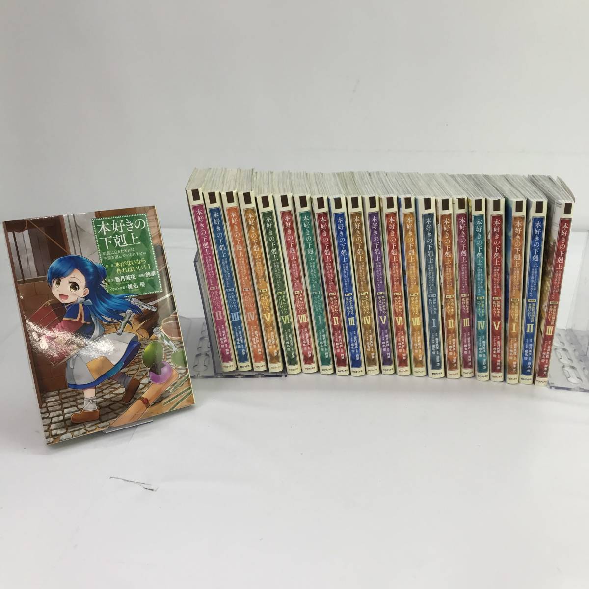 【100%新品，セール】 No.9555 セットコミック 本好きの下剋上 第一部 第四部Ⅲ 鈴華／香月美夜／椎名優 ＴＯブックス 品(青年)｜売買されたオークション情報、yahooの商品情報をアーカイブ公開 - オークファン 青年