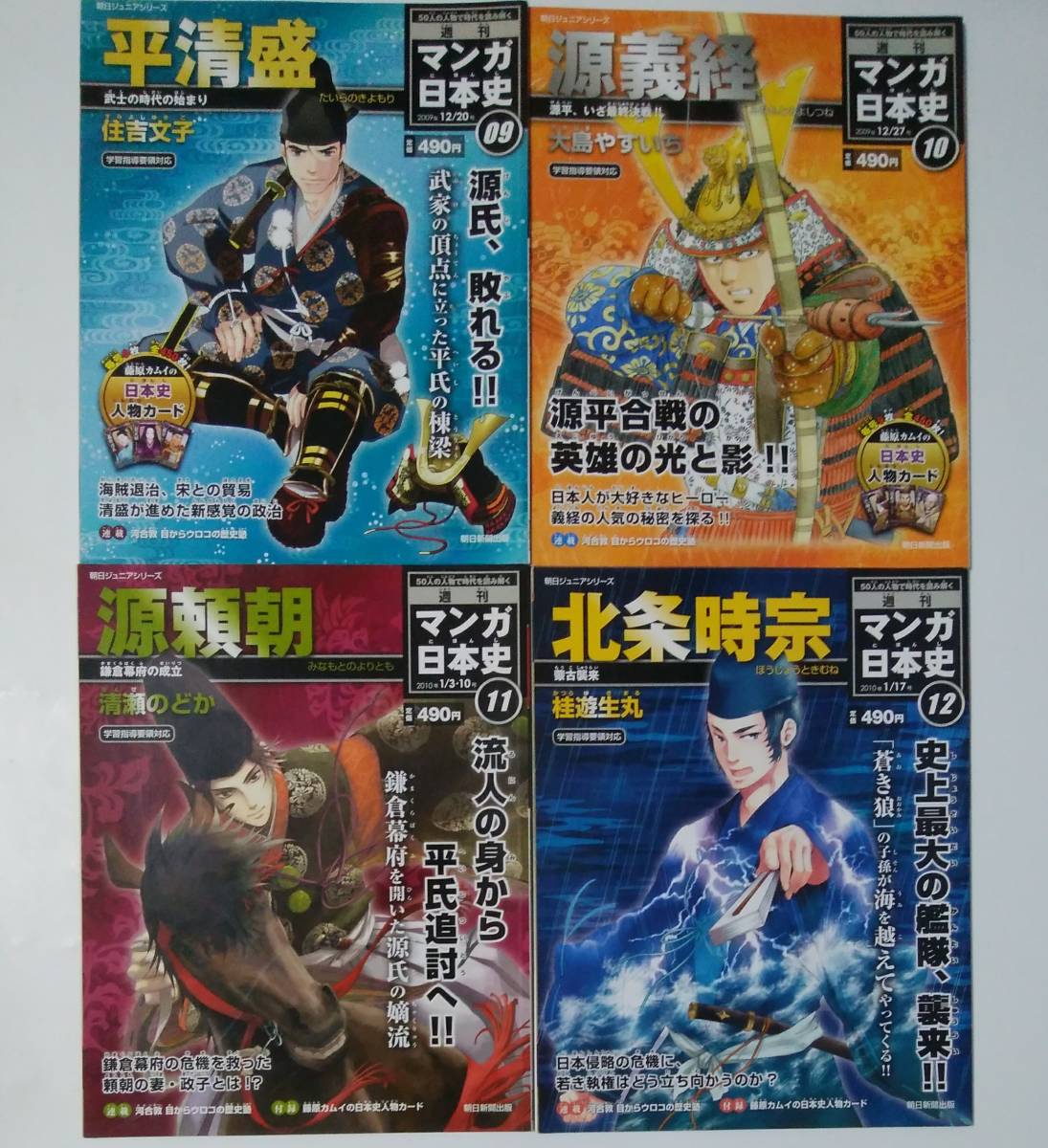 週刊マンガ日本史9 12 4冊セット 平清盛 源義経 源頼朝 北条時宗 住吉文子 大島やすいち 清瀬のどか 桂遊生丸 学習漫画 売買されたオークション情報 Yahooの商品情報をアーカイブ公開 オークファン Aucfan Com