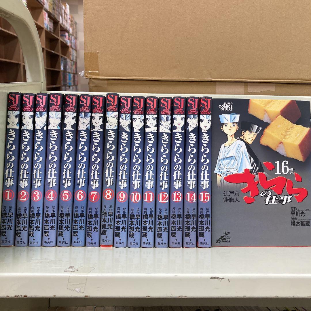 江戸前鮨職人 きららの仕事 全16巻セット 橋本孤蔵 早川光 全巻セット 売買されたオークション情報 Yahooの商品情報をアーカイブ公開 オークファン Aucfan Com
