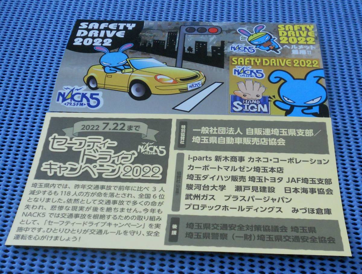 即決☆最新 FM79.5 NACK5 ステッカー セーフティドライブ2022 3枚 
