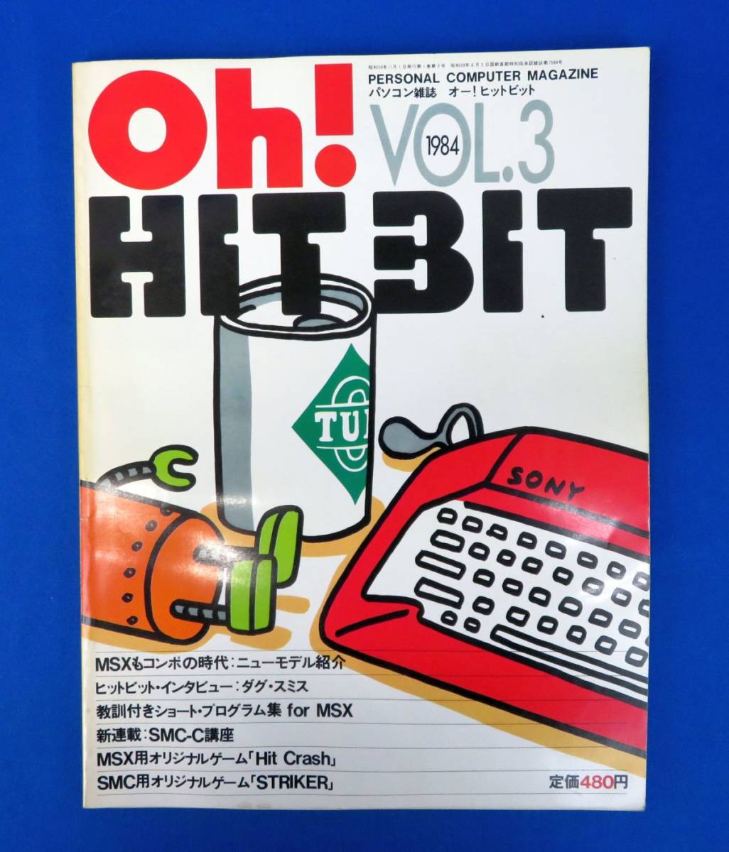 ゆB2465◇Oh! HIT BIT オー！ヒットビット VOL.3◇1984年11月