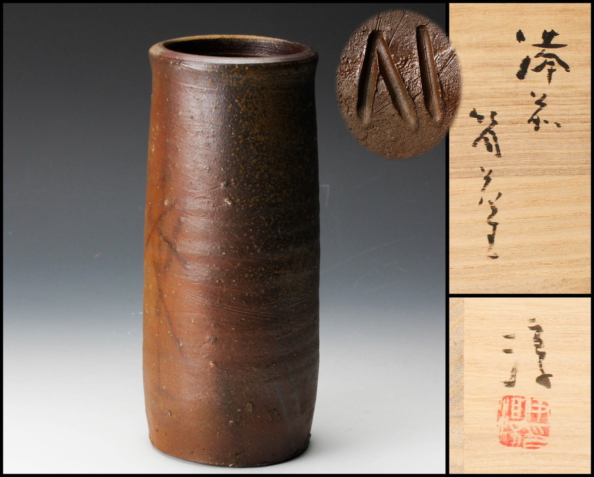 佳香】人間国宝 伊勢崎淳 備前筒花生 共箱 栞 本物保証 新作登場，本物