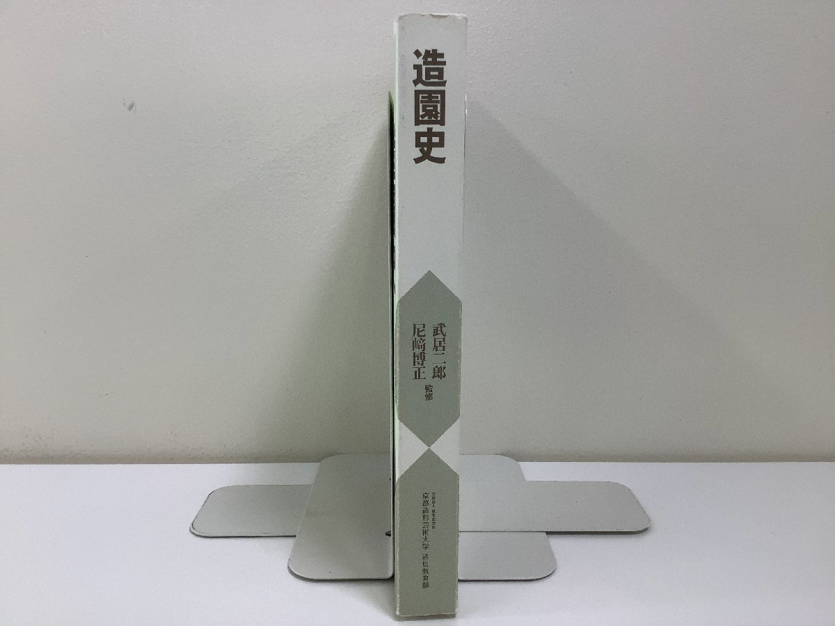 造園史 武居 二郎・尼崎 博正 監修 京都造形芸術大学 通信教育部