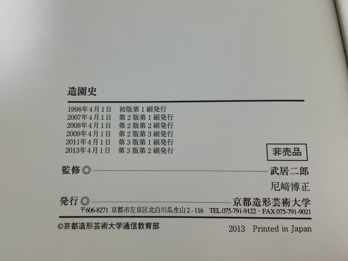 造園史 武居 二郎・尼崎 博正 監修 京都造形芸術大学 通信教育部