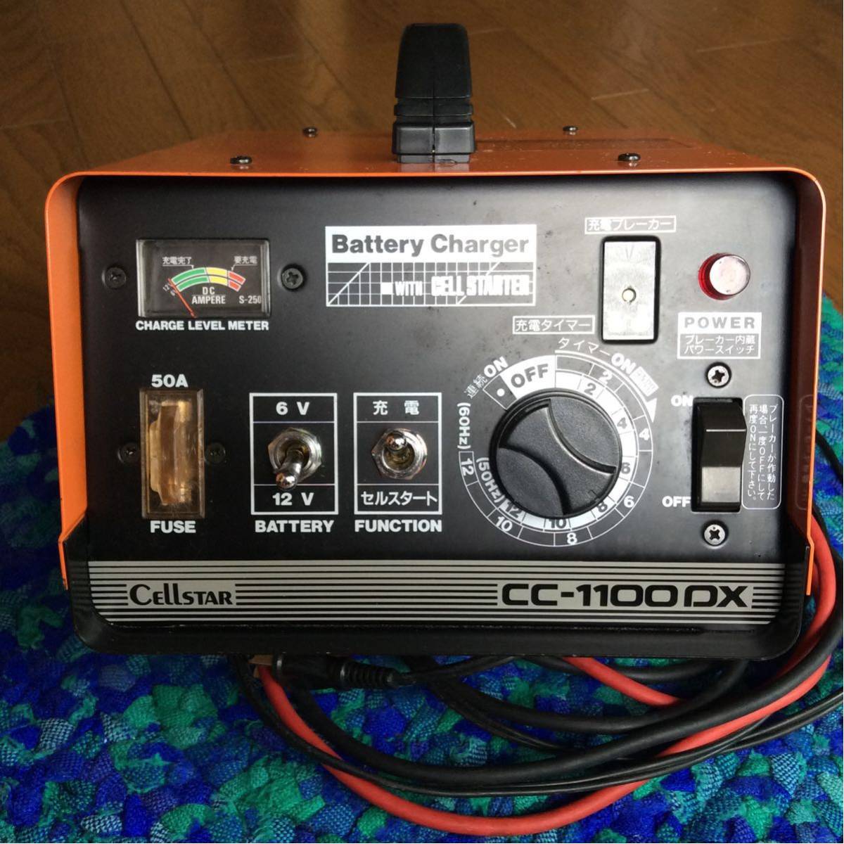 セルスター バッテリーチャージャー 充電器 CC-1100DX 【公式通販】
