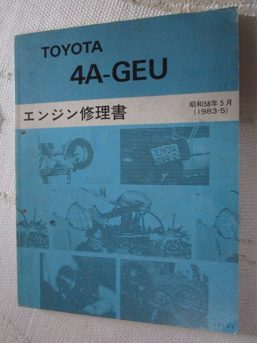 トヨタ 4A-GEU エンジン修理書 トヨタ エンジン修理書 4A-GEU カタログ