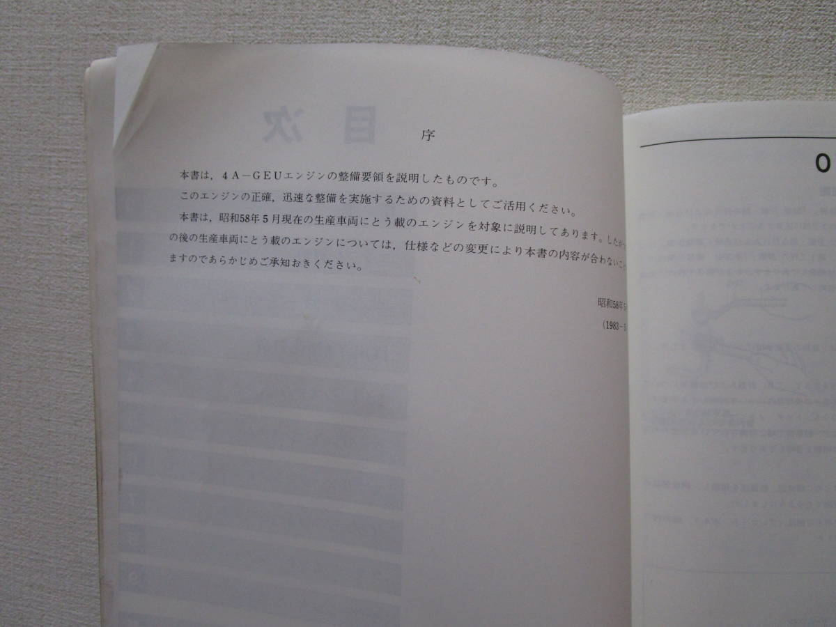 トヨタ 4A-GEU エンジン修理書 トヨタ エンジン修理書 4A-GEU カタログ