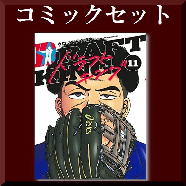 【格安，大人気】 ドラフトキング クロマツテツロウ 1-11巻 コミックセット/未完結(全巻セット)｜売買されたオークション情報、yahooの商品情報をアーカイブ公開 - オークファン 全巻セット