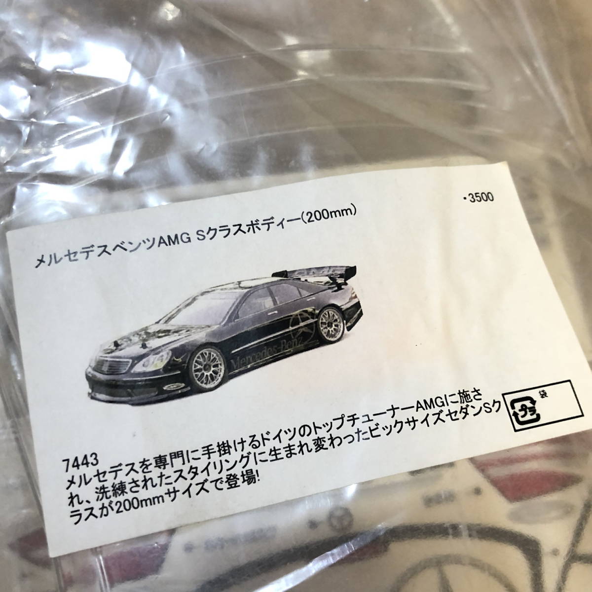 未使用】 HPI 1/10 RC メルセデス ベンツ AMG Sクラス ボディ 7443
