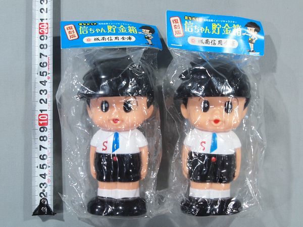□城南信用金庫 信ちゃん , ナショナル坊や 復刻版 貯金箱 セット