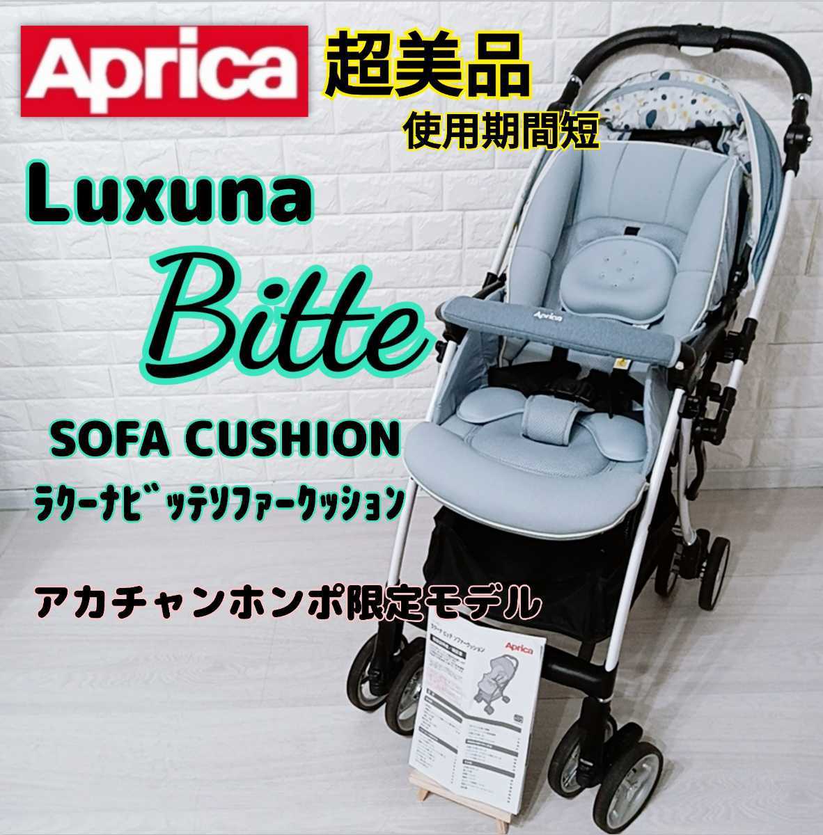 美品！アップリカ 軽量・オート4輪ベビーカー『ラクーナ ビッテ 