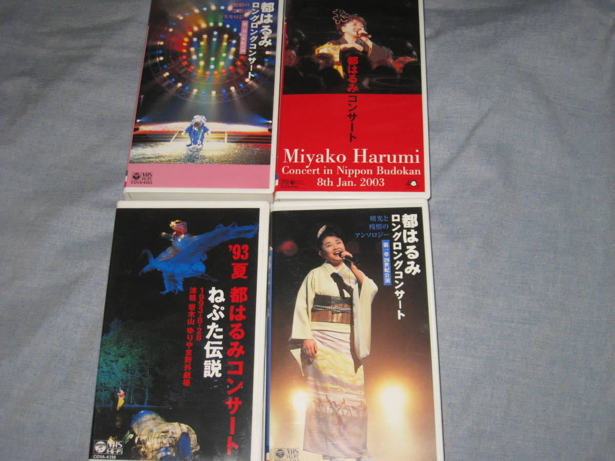 □VHS/ビデオテープ「都はるみ 4巻セット ロングコンサート 1993/2000  