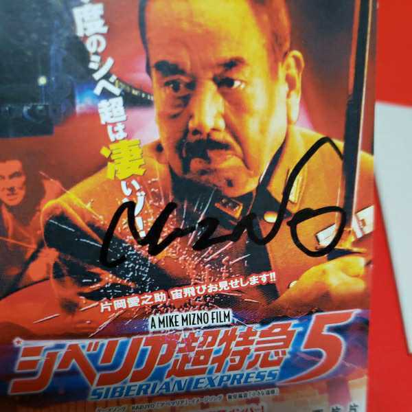 シベリア超特急5 映画ポスター型カード 水野晴郎 直筆サイン入り 片岡愛之助 2枚 サイン 売買されたオークション情報 Yahooの商品情報をアーカイブ公開 オークファン Aucfan Com
