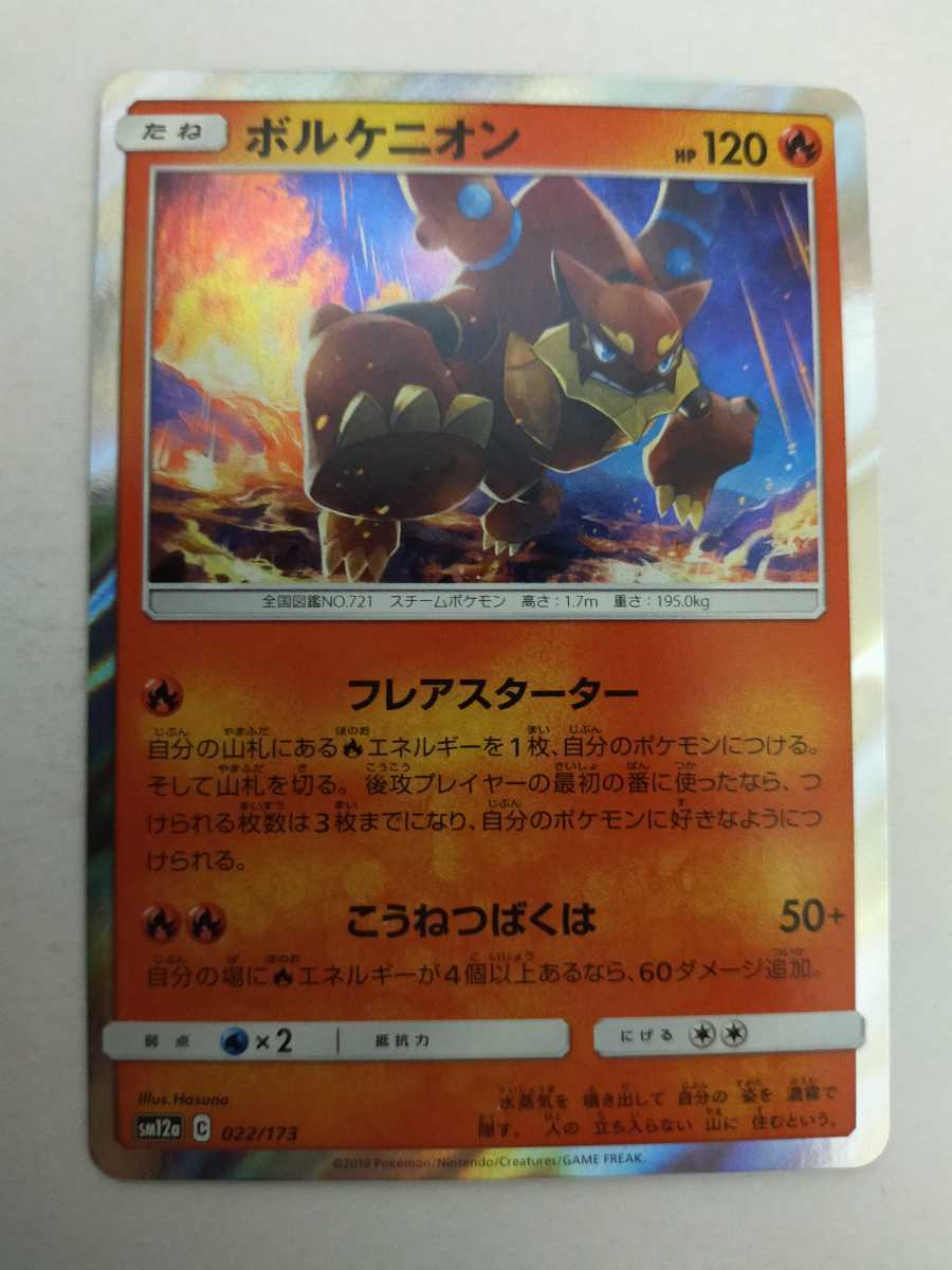 数量2 ポケモンカード ボルケニオン Sm12a 022 173 ポケモンカードゲーム 売買されたオークション情報 Yahooの商品情報をアーカイブ公開 オークファン Aucfan Com