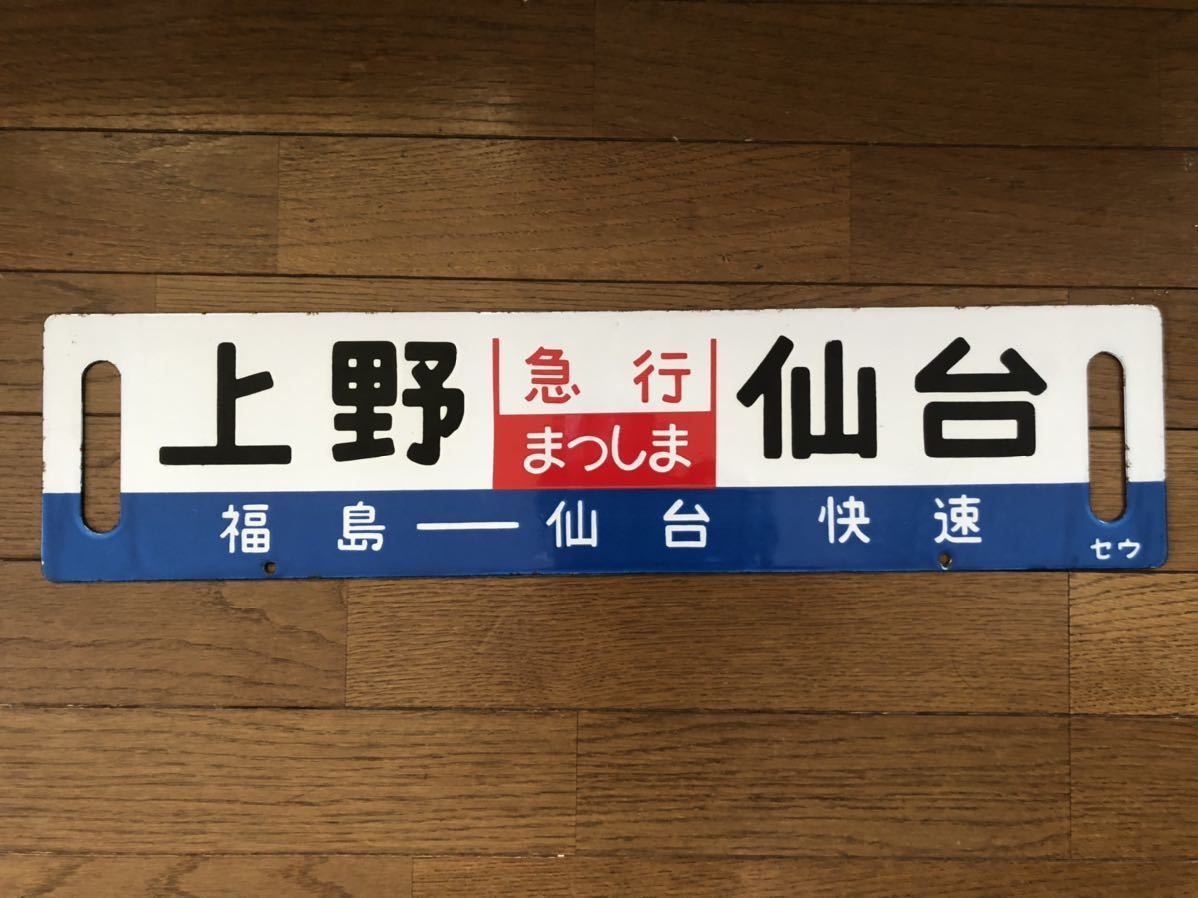 サボ 急行まつしま・あづま(行先板、サボ)｜売買されたオークション 
