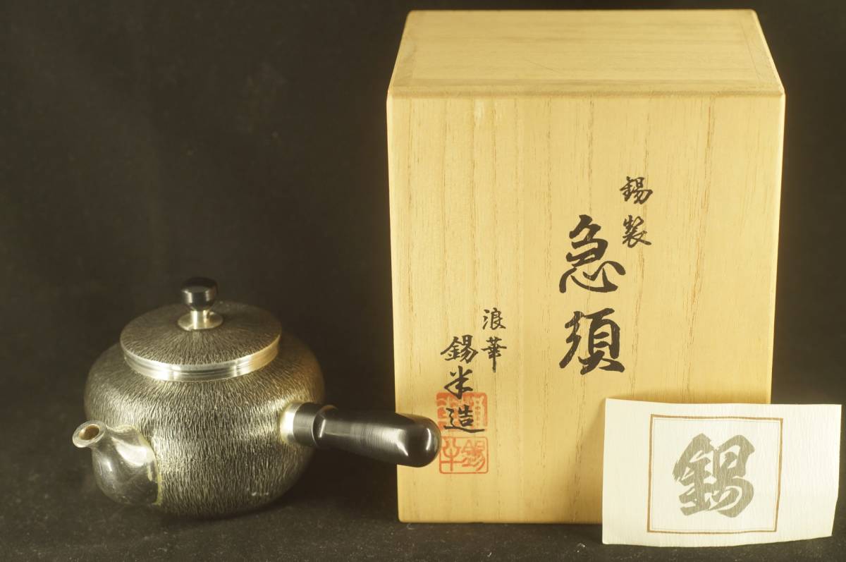 共箱 煎茶道具 茶壺 錫製 錫半 錫半製 急須 浪華 茶