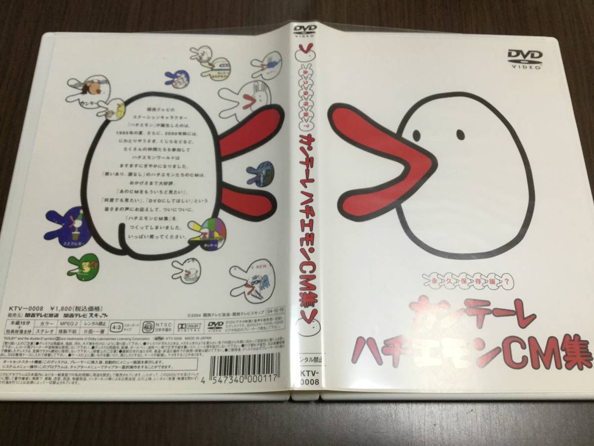 セル版 キズ汚れ多め〜多 カンテーレ ハチエモンCM集 永久保存版 DVD 国内正規品 関西テレビ(趣味、実用)｜売買されたオークション情報 ...