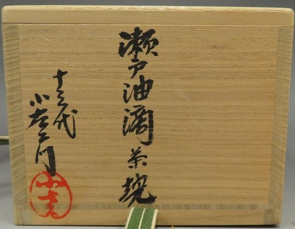 十三代 山口小左衛門 茶碗 共箱 瀬戸油滴 - Yahoo!オークション