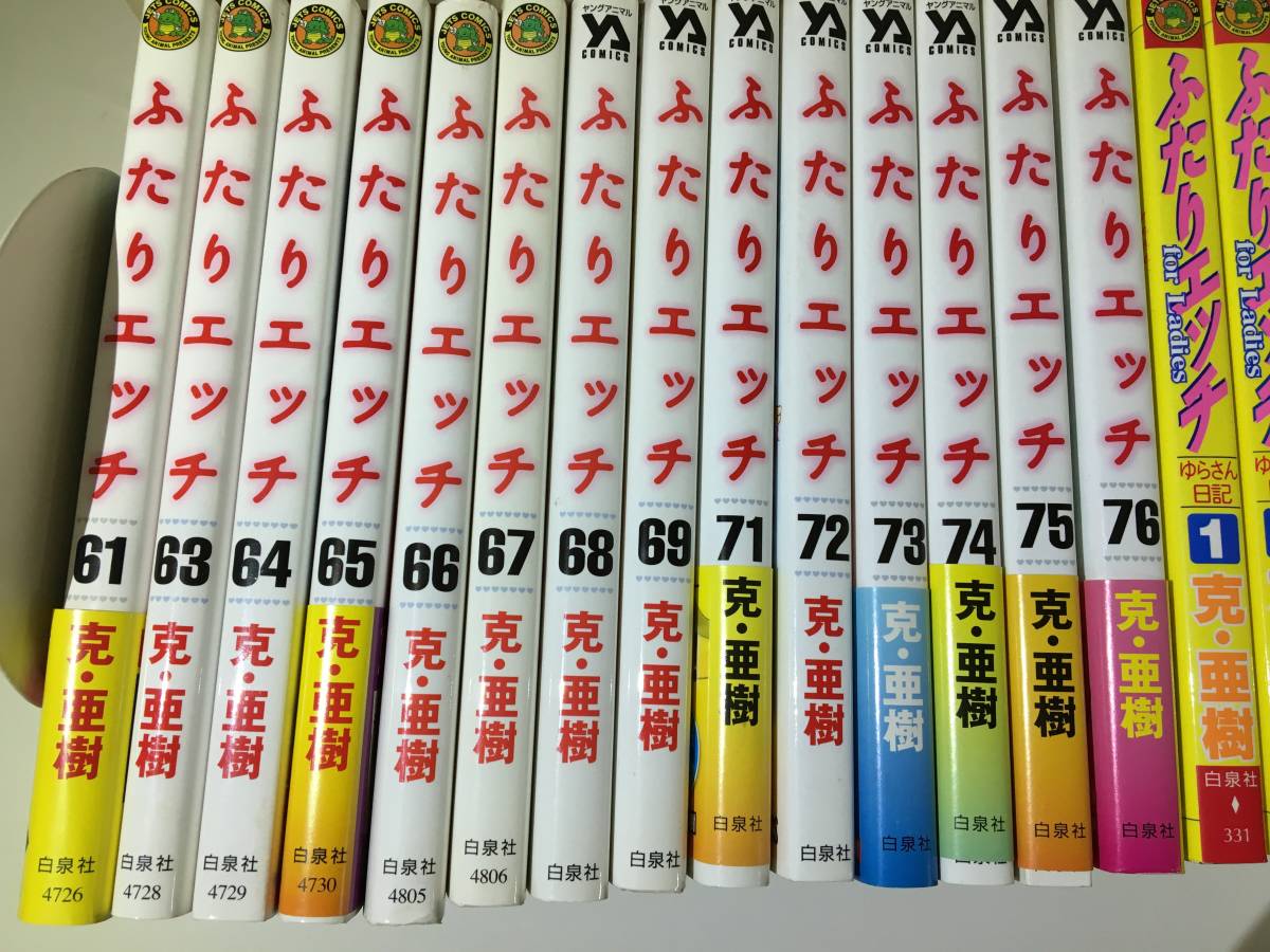 克 亜樹 コミックセット ふたりエッチ1～76巻 (3冊欠品有) ゆらさん 