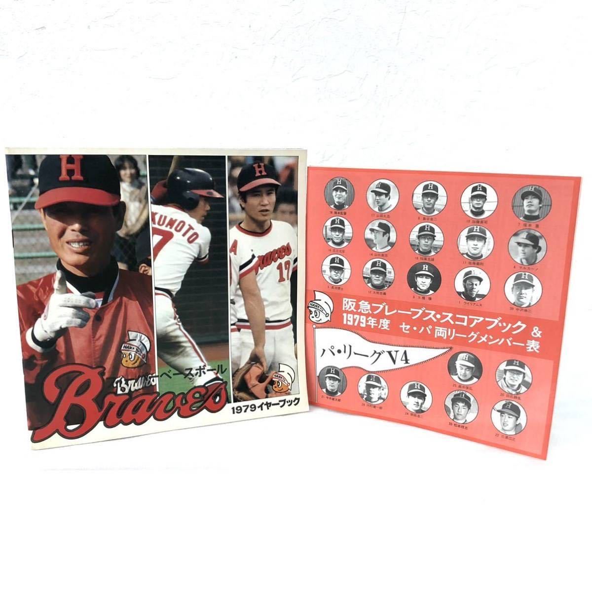 希少 当時物 阪急ブレーブス 1979 イヤーブック Hankyu Braves