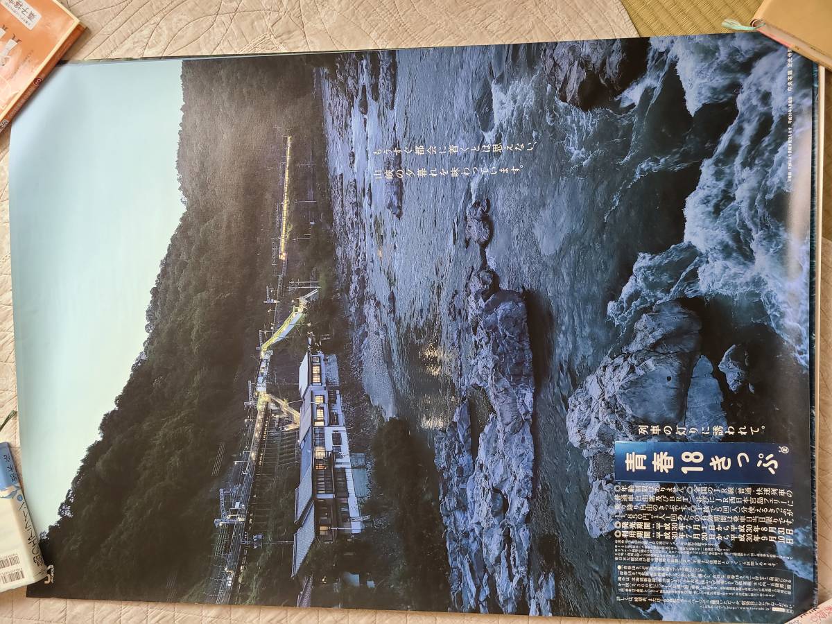 青春18きっぷポスター平成30年夏 【公式通販】