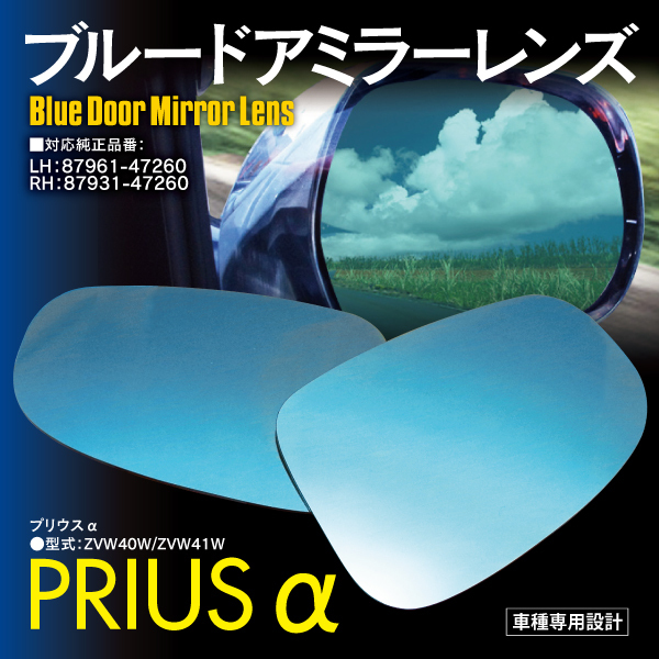 ブルーミラー プリウス α ZVW40W ZVW41W 2011.5- 純正取り替え式