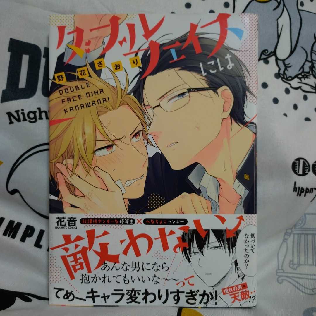 野花さおり ダブルフェイスには敵わない 花音コミック ボーイズラブ 売買されたオークション情報 Yahooの商品情報をアーカイブ公開 オークファン Aucfan Com