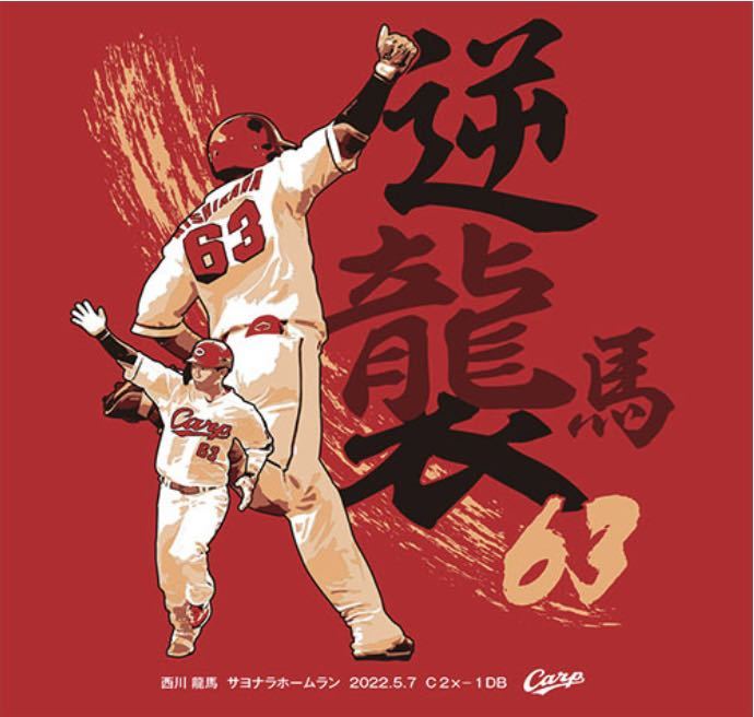 広島カープ 西川龍馬 サヨナラホームランTシャツ Lサイズ 数量限定
