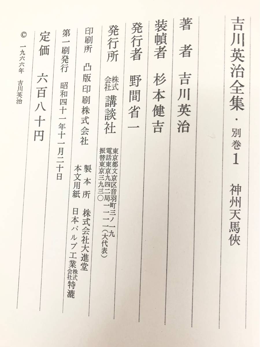 吉川英治全集 55冊セット 歴史小説 三国志 宮本武蔵 他 初版 講談社 