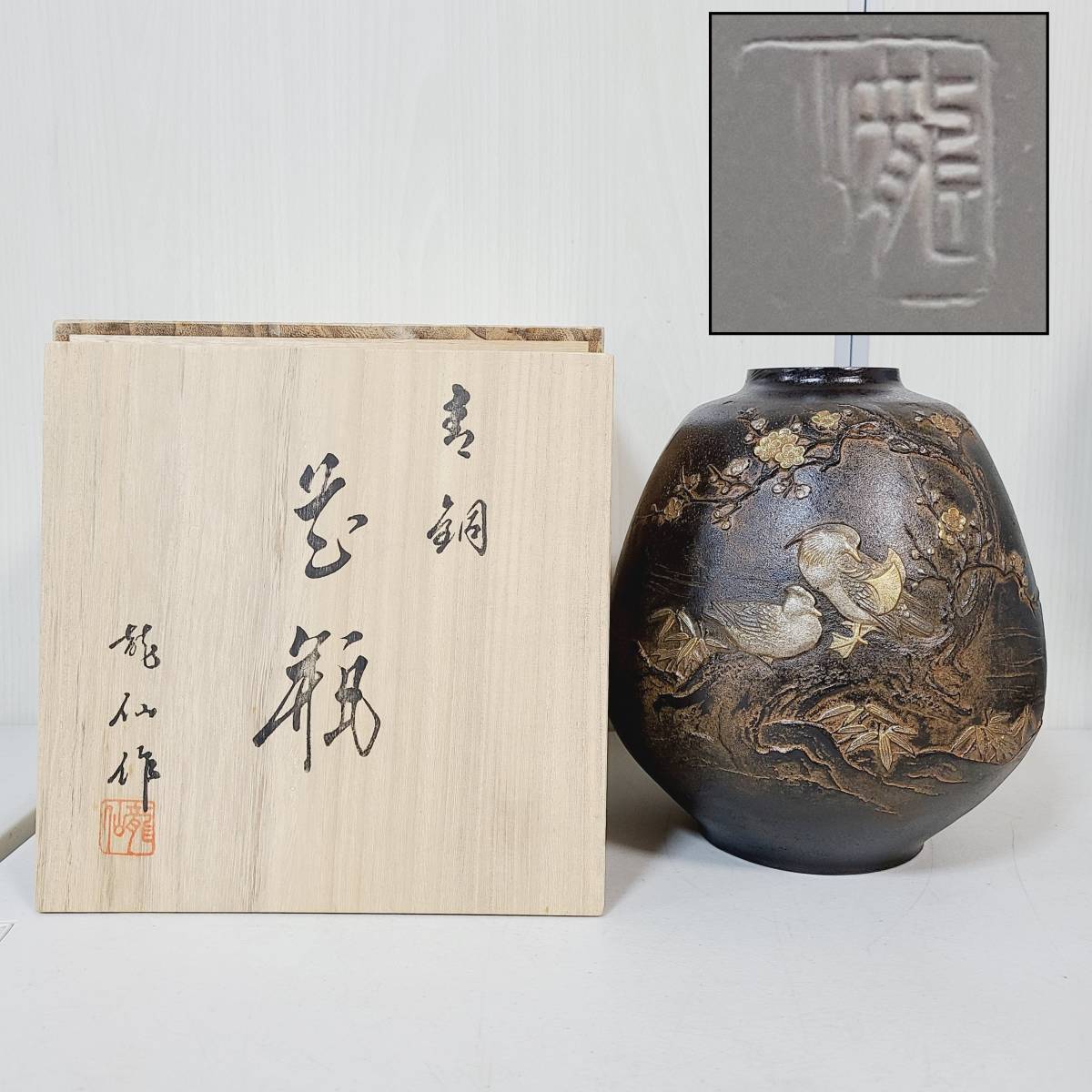 未使用 龍仙作 鋳銅製 花瓶 2026年最新】花瓶 龍仙 青銅の